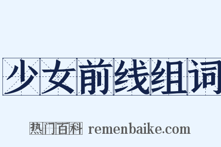少女前线组词是什么意思的图片